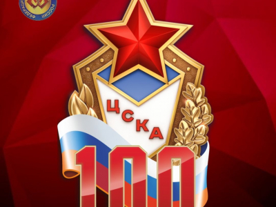 Сегодня исполняется 100 лет Центральному спортивному клубу армии!